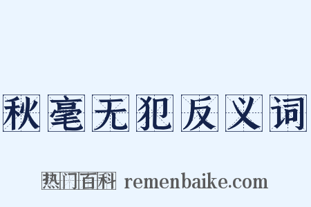 秋毫无犯反义词是什么意思的图片
